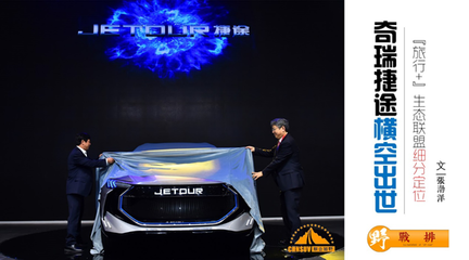奇瑞捷途横空出世，构建“旅行+”生态联盟，以细分定位重塑汽车人联盟新格局